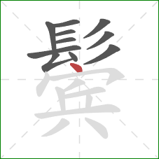 鬓的笔顺第11画：点