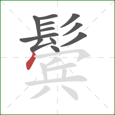 鬓的笔顺第12画：点