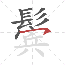 鬓的笔顺第13画：横钩