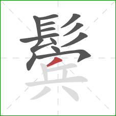 鬓的笔顺第14画：撇