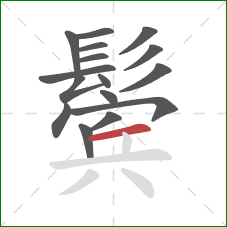 鬓的笔顺第16画：横