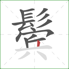 鬓的笔顺第17画：竖