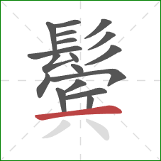 鬓的笔顺第18画：横