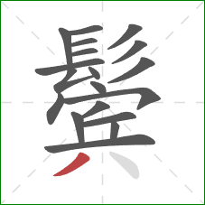 鬓的笔顺第19画：撇