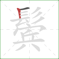 鬓的笔顺第2画：竖