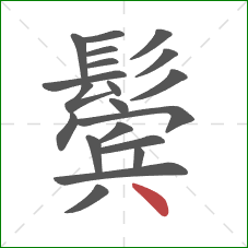 鬓的笔顺第20画：点