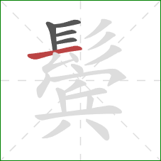 鬓的笔顺第5画：横