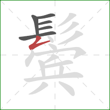 鬓的笔顺第6画：撇折