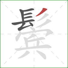 鬓的笔顺第8画：撇