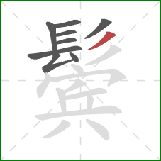 鬓的笔顺第9画：撇