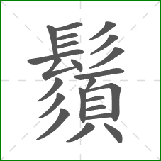 鬚的笔顺 鬚的笔顺