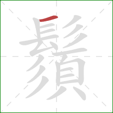 鬚的笔顺第1画:横 鬚的笔顺第1画:横