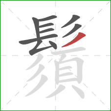 鬚的笔顺第10画:撇 鬚的笔顺第10画:撇