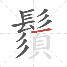 鬚的笔顺第14画:横 鬚的笔顺第14画:横