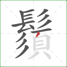 鬚的笔顺第15画:撇 鬚的笔顺第15画:撇