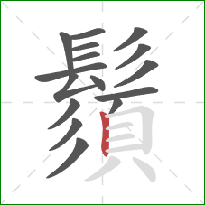 鬚的笔顺第16画:竖 鬚的笔顺第16画:竖