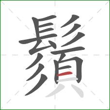 鬚的笔顺第19画:横 鬚的笔顺第19画:横