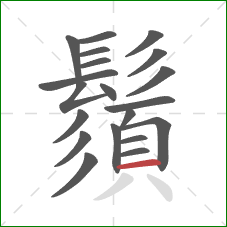 鬚的笔顺第20画:横 鬚的笔顺第20画:横