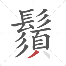 鬚的笔顺第21画:撇 鬚的笔顺第21画:撇