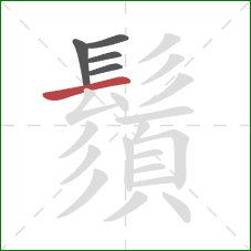 鬚的笔顺第5画:横 鬚的笔顺第5画:横