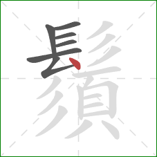 鬚的笔顺第7画:点 鬚的笔顺第7画:点