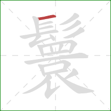 鬟的笔顺第1画：横