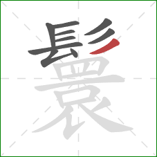 鬟的笔顺第10画：撇