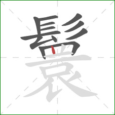 鬟的笔顺第13画：竖