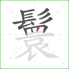 鬟的笔顺第14画：竖