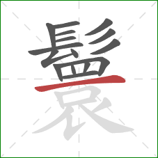 鬟的笔顺第16画：横