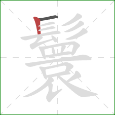 鬟的笔顺第2画：竖