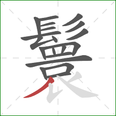 鬟的笔顺第20画：撇