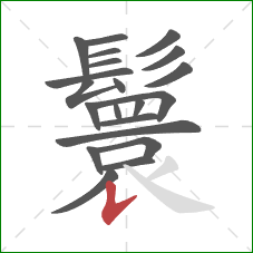 鬟的笔顺第21画：竖提