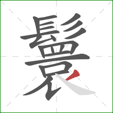 鬟的笔顺第22画：撇