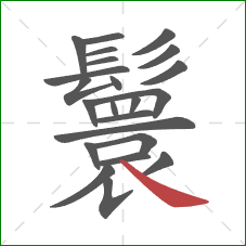 鬟的笔顺第23画：捺