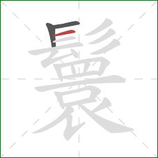 鬟的笔顺第3画：横