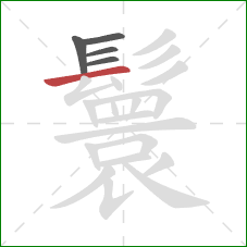 鬟的笔顺第5画：横