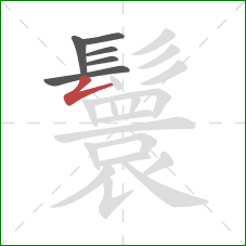 鬟的笔顺第6画：撇折