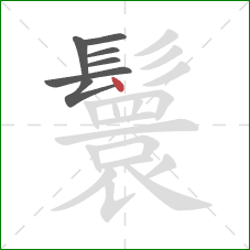 鬟的笔顺第7画：点