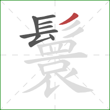 鬟的笔顺第8画：撇