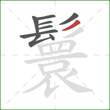 鬟的笔顺第9画：撇