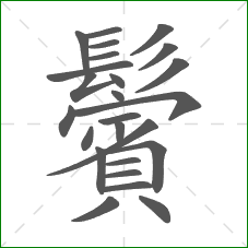 鬢的笔顺 鬢的笔顺