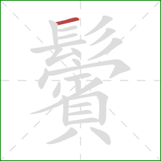 鬢的笔顺第1画:横 鬢的笔顺第1画:横