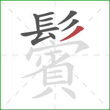 鬢的笔顺第10画:撇 鬢的笔顺第10画:撇