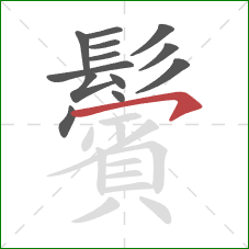 鬢的笔顺第13画:横钩 鬢的笔顺第13画:横钩