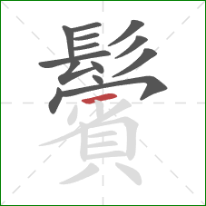 鬢的笔顺第14画:横 鬢的笔顺第14画:横