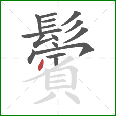 鬢的笔顺第16画:撇 鬢的笔顺第16画:撇