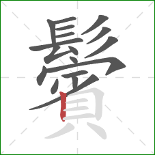 鬢的笔顺第18画:竖 鬢的笔顺第18画:竖