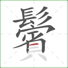 鬢的笔顺第20画:横 鬢的笔顺第20画:横