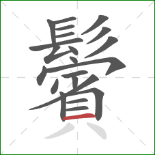 鬢的笔顺第22画:横 鬢的笔顺第22画:横